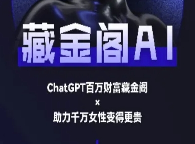 藏金阁AI-私域行动营-AI教程-低成本创业项目大全｜短视频带货+AI副业变现｜知行创业网
