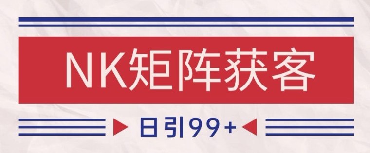 小红书某音NK赛道引流获客 自热矩阵日引200+【揭秘】-低成本创业项目大全｜短视频带货+AI副业变现｜知行创业网