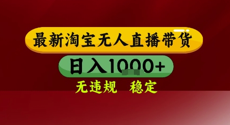 淘宝无人直播带货，独家技术，电脑全天开播，无违规无封号轻松上手，日入1k+【揭秘】-低成本创业项目大全｜短视频带货+AI副业变现｜知行创业网