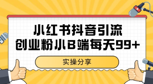 小红书抖音创业粉，小B端粉自热 日引99+的一个玩法【揭秘】-低成本创业项目大全｜短视频带货+AI副业变现｜知行创业网