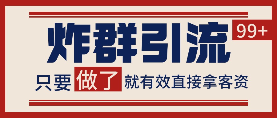 微信分发炸群打法，当天做了就有客资 非常稳定的一个玩法 单号日进100+-低成本创业项目大全｜短视频带货+AI副业变现｜知行创业网
