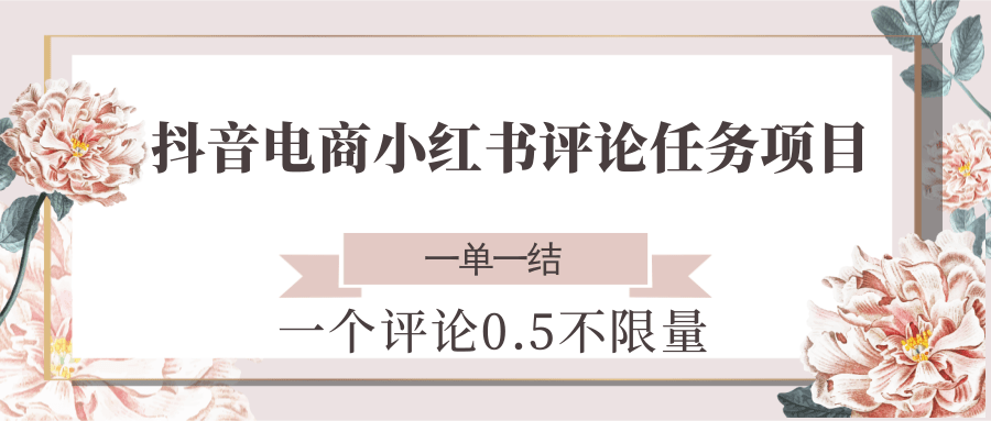 抖音电商小红书评论任务项目，一个评论0.5，一单一结 不限量-低成本创业项目大全｜短视频带货+AI副业变现｜知行创业网