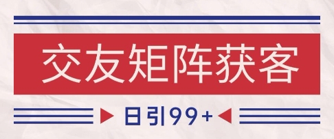 小红书某音交友赛道引流获客 自热矩阵日引200+【揭秘】-低成本创业项目大全｜短视频带货+AI副业变现｜知行创业网