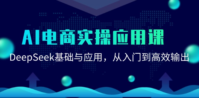 AI电商实操应用课：DeepSeek基础与应用，从入门到高效输出-低成本创业项目大全｜短视频带货+AI副业变现｜知行创业网
