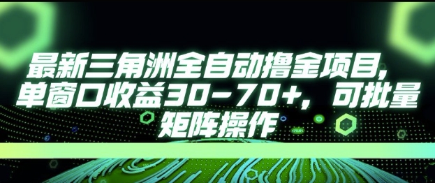 最新AI全自动游戏撸金项目，单窗口收益30-70+，可批量操作【揭秘】-低成本创业项目大全｜短视频带货+AI副业变现｜知行创业网
