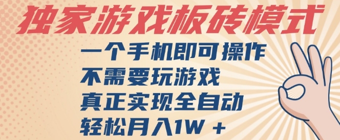 独家游戏搬砖，单手机操作，全自动挂G，不需要玩游戏，日入3张【揭秘】-低成本创业项目大全｜短视频带货+AI副业变现｜知行创业网