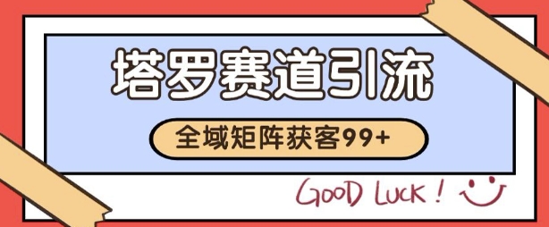 小红书某音塔罗赛道引流获客 自热矩阵日引200+【揭秘】-低成本创业项目大全｜短视频带货+AI副业变现｜知行创业网