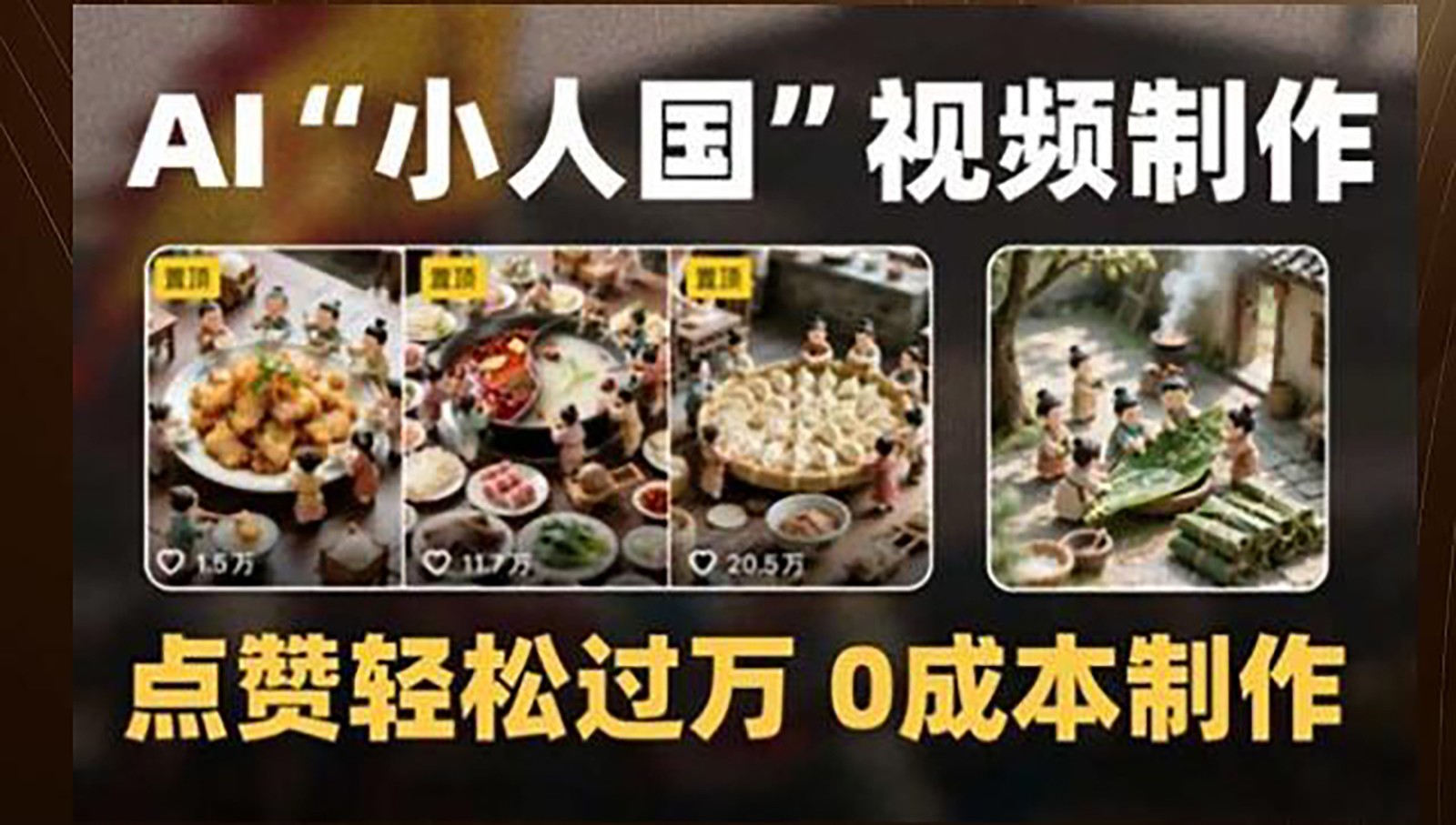 制作AI“小人国”微缩景观的短视频，点赞轻松过万，0成本制作-低成本创业项目大全｜短视频带货+AI副业变现｜知行创业网