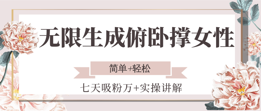 无限生成俯卧撑女性，七天吸粉万+实操讲解，简单+轻松-低成本创业项目大全｜短视频带货+AI副业变现｜知行创业网