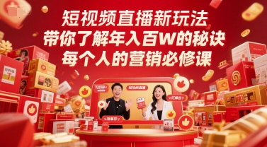 短视频直播新玩法，带你了解年入百W的秘诀，每个人的营销必修课-低成本创业项目大全｜短视频带货+AI副业变现｜知行创业网
