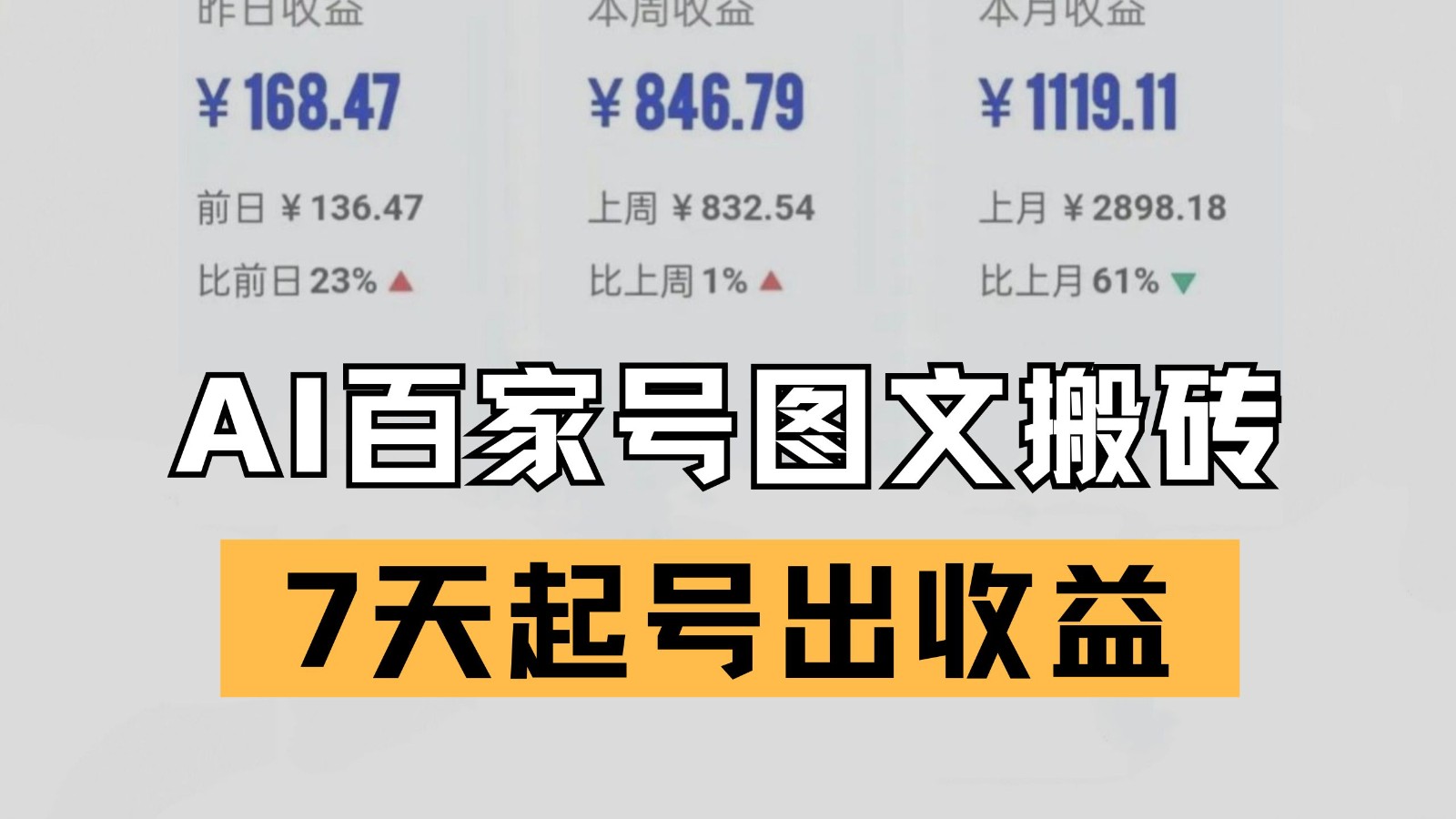 百家号搬砖新玩法 AI一键仿写爆文 7天起号出收益-低成本创业项目大全｜短视频带货+AI副业变现｜知行创业网