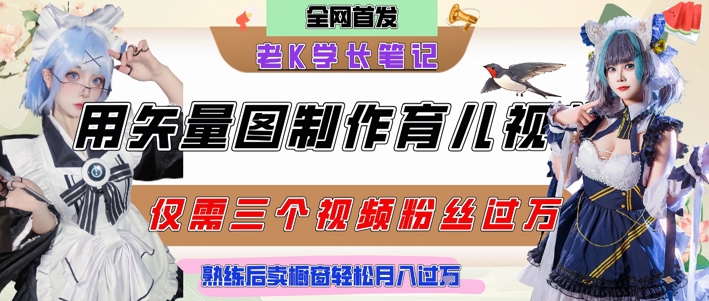 用矢量图制作育儿知识，条条爆款，每条点赞破万，实操仅需10分钟，卖育儿资料轻松月入过1W-低成本创业项目大全｜短视频带货+AI副业变现｜知行创业网