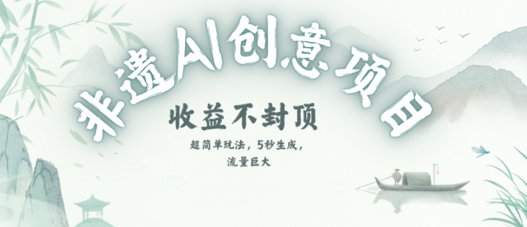 创意热门赛道，纯AI制作非遗书签，收益不封顶-低成本创业项目大全｜短视频带货+AI副业变现｜知行创业网