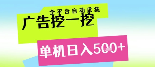 广告挖一挖全自动采集，单机日入5张+，小白轻松矩阵【揭秘】-低成本创业项目大全｜短视频带货+AI副业变现｜知行创业网