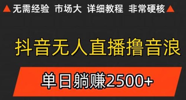 抖音无人直播6.0 简单无脑可矩阵 每天两小时轻松躺赚500+-低成本创业项目大全｜短视频带货+AI副业变现｜知行创业网