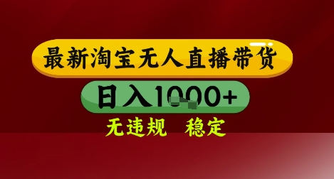 【最新】淘宝无人直播带货，独家技术，无违规无封号，操作简单，长期稳定，日入几张【揭秘】-低成本创业项目大全｜短视频带货+AI副业变现｜知行创业网