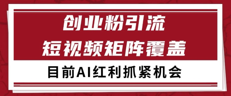 小红书某音创业赛道引流获客 自热矩阵日引200+【揭秘】-低成本创业项目大全｜短视频带货+AI副业变现｜知行创业网