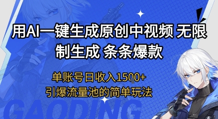 用AI一键生成原创中视频，无限制生成条条爆款，单账号日收入1.5k+引爆流量池简单玩法【揭秘】-低成本创业项目大全｜短视频带货+AI副业变现｜知行创业网