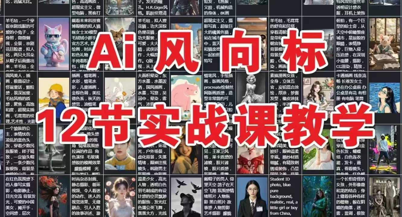 AI风向标：12节实战课教学-低成本创业项目大全｜短视频带货+AI副业变现｜知行创业网