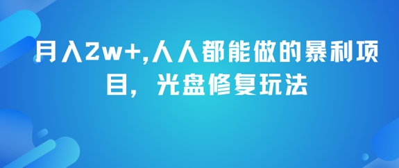 月入2w+，人人都能做的暴利项目，光盘修复玩法-低成本创业项目大全｜短视频带货+AI副业变现｜知行创业网