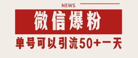 微信爆粉，私域暴力引流打法日引千粉 单号日进50+【揭秘】-低成本创业项目大全｜短视频带货+AI副业变现｜知行创业网