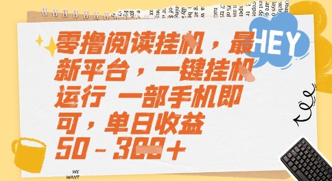 零撸阅读挂G，最新平台，一键全自动运行，一部手机即可，单日收益50-3张【揭秘】-低成本创业项目大全｜短视频带货+AI副业变现｜知行创业网