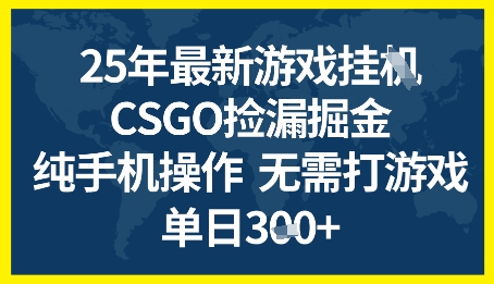 25年CSGO游戏搬砖，全自动挂G，不需要玩游戏，手机操作日入3张+【揭秘】-低成本创业项目大全｜短视频带货+AI副业变现｜知行创业网