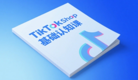 TikTok小店基础认知课，助力学员从 0 到 1 掌握 TikTok 电商运营全链路认知-低成本创业项目大全｜短视频带货+AI副业变现｜知行创业网