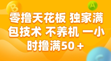 零撸天花板，独家满包技术 不养机 一小时撸满50+【揭秘】-低成本创业项目大全｜短视频带货+AI副业变现｜知行创业网