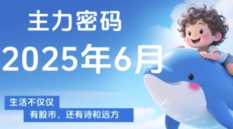 主力密码，助你洞察主力动向，培养个股分析能力，精准把握买卖时机(更新6月)-低成本创业项目大全｜短视频带货+AI副业变现｜知行创业网
