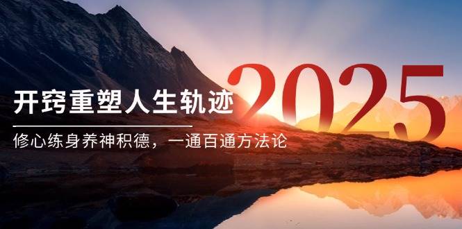 某付费文《开窍重塑人生轨迹，修心练身养神积德，一通百通方法论》-低成本创业项目大全｜短视频带货+AI副业变现｜知行创业网