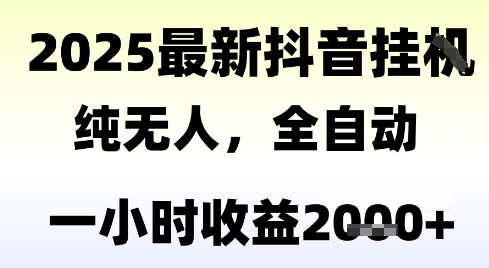 独家抖音无人撸礼物，全自动纯无人，长期稳定 一个小时收益2k+，小白当天拿结果【揭秘】-低成本创业项目大全｜短视频带货+AI副业变现｜知行创业网