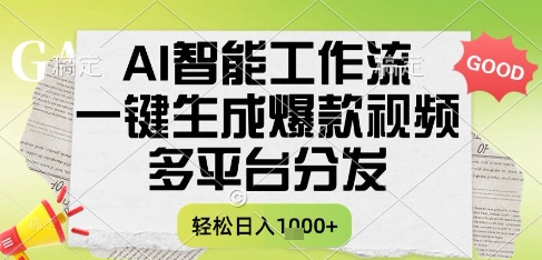 AI智能工作流，一键生成书单号爆款视频，多平台分发，每日收益多张【揭秘】-低成本创业项目大全｜短视频带货+AI副业变现｜知行创业网
