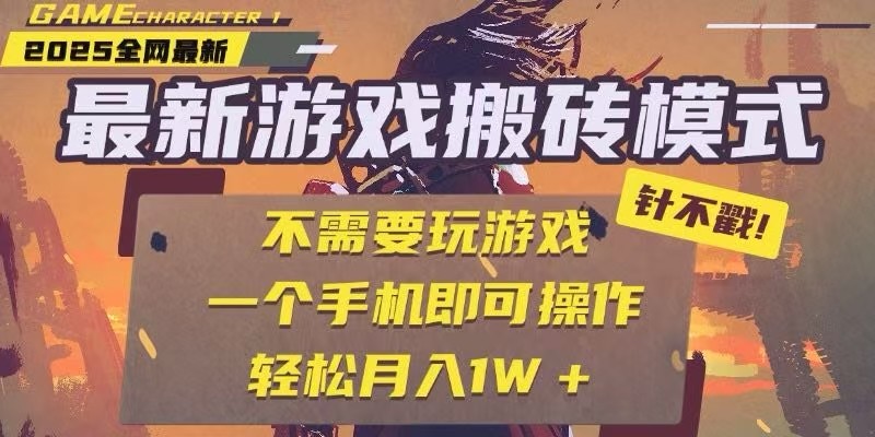25年最新独家游戏搬砖，全自动挂机，不需要玩游戏，单手机操作日入300+-低成本创业项目大全｜短视频带货+AI副业变现｜知行创业网