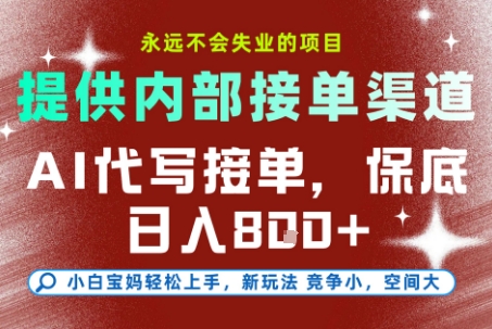 提供接单渠道，AI代写接单，永远不会失业的项目，多劳多得，保底日入8张+【揭秘】-低成本创业项目大全｜短视频带货+AI副业变现｜知行创业网
