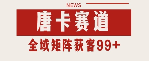 唐卡赛道私域引流获客 自热矩阵SOP日引流99+精准客资【揭秘】-低成本创业项目大全｜短视频带货+AI副业变现｜知行创业网
