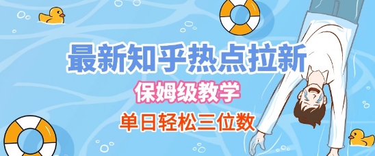 最新知乎热点拉新，保姆级玩法，单日轻松日入三位数-低成本创业项目大全｜短视频带货+AI副业变现｜知行创业网