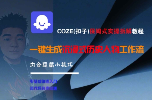 COZE(扣子)保姆式实操拆解教程，一键生成沉浸式历史人物工作流，内含隐藏小技巧-低成本创业项目大全｜短视频带货+AI副业变现｜知行创业网