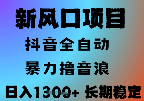 最新风口抖音无人直播撸音浪，全自动运行，小白可玩，长期稳定，日入1.3k，可批量收益翻倍【揭秘】-低成本创业项目大全｜短视频带货+AI副业变现｜知行创业网