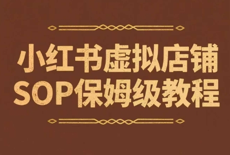 小红书虚拟店铺SOP保姆级教程，​通过在小红书开店卖学科类资料变现-低成本创业项目大全｜短视频带货+AI副业变现｜知行创业网