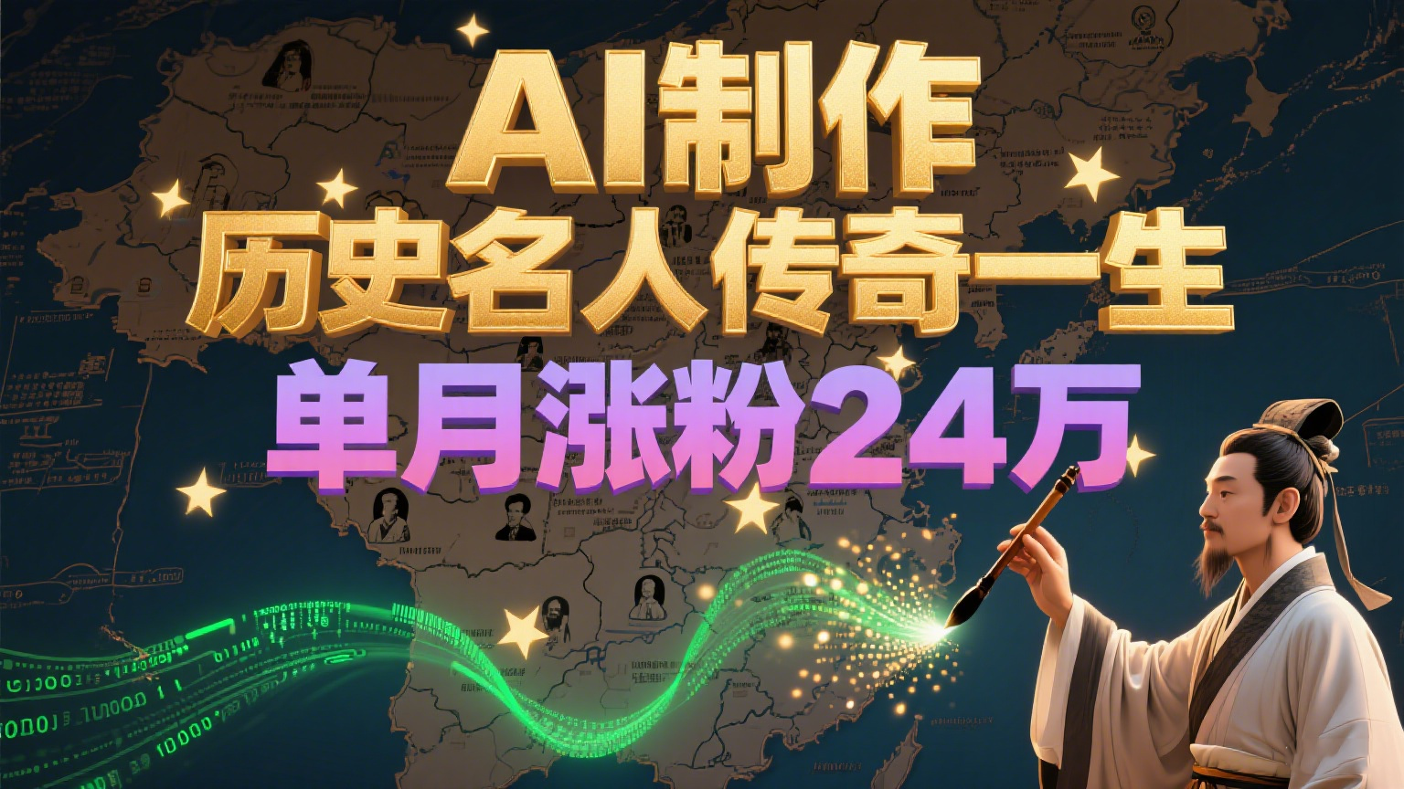 暴力起号！用AI制作历史名人传奇一生，单月涨粉24万，涨粉+变现赛道黑马来了-低成本创业项目大全｜短视频带货+AI副业变现｜知行创业网