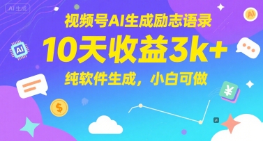 视频号AI生成励志语录，10天收益3k+，纯软件生成，小白可做-低成本创业项目大全｜短视频带货+AI副业变现｜知行创业网