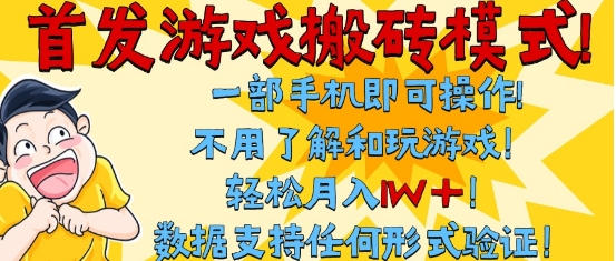 首发搬砖模式，单手机操作，全自动挂G，不需要玩游戏，日入3张+【揭秘】-低成本创业项目大全｜短视频带货+AI副业变现｜知行创业网