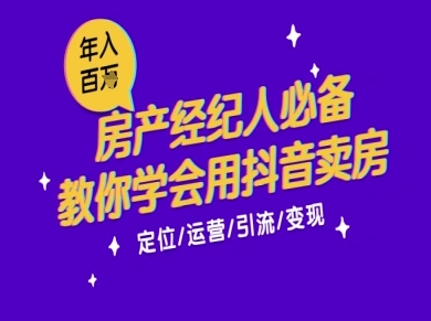 7天学会抖音卖房：从月薪5千到年入百W，新时代房产经纪人必备技能-低成本创业项目大全｜短视频带货+AI副业变现｜知行创业网