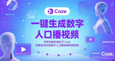 一键生成数字人口播视频，手把手教你用扣子Coze搭建自动生成数字人口播视频的智能体-低成本创业项目大全｜短视频带货+AI副业变现｜知行创业网