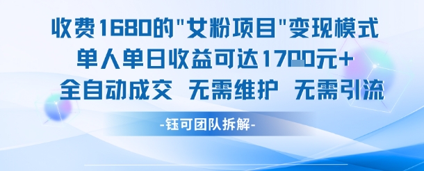 外面收费1680的女粉项目变现，单人单日收益可达1.7k，全自动成交无需维护-低成本创业项目大全｜短视频带货+AI副业变现｜知行创业网