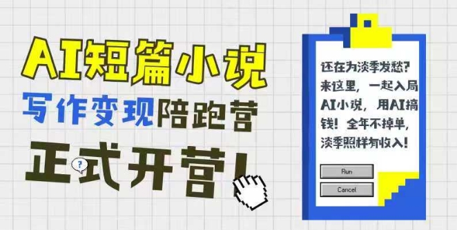 AI短篇小说写作变现陪跑营，0基础可学，三步写文，168投稿，快速拿稿费-低成本创业项目大全｜短视频带货+AI副业变现｜知行创业网