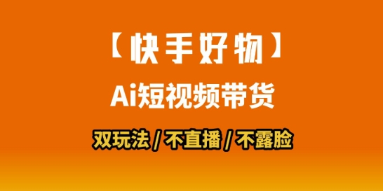 【快手好物】短视频带货，搬运拼接+数字人双玩法，操作简单，会玩手机就行-低成本创业项目大全｜短视频带货+AI副业变现｜知行创业网
