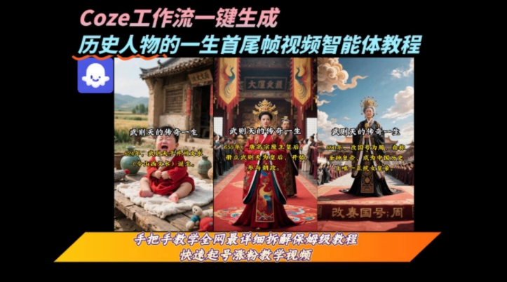 coze工作流一键生成“历史人物的一生首尾帧一镜到底的高赞高播放量视频”保姆级拆解教程-低成本创业项目大全｜短视频带货+AI副业变现｜知行创业网