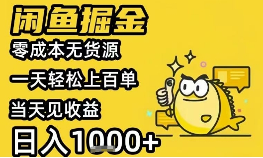 闲鱼掘金项目，零成本无货源一天轻松上百单，当天见收益日入1k+【揭秘】-低成本创业项目大全｜短视频带货+AI副业变现｜知行创业网